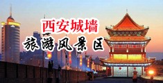 色色性爱视频免费网站中国陕西-西安城墙旅游风景区
